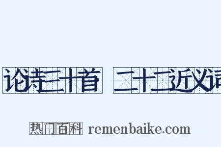 论诗三十首·二十二近义词是什么意思的图片